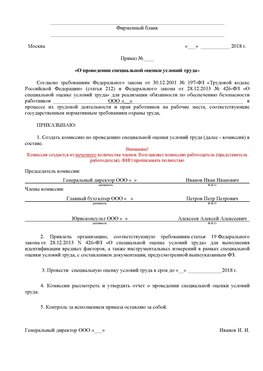 Пример приказа «О проведении специальной оценки условий труда Барнаул Аттестация рабочих мест